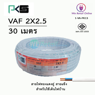 สายไฟ VAF 2x2.5 / 30เมตร ยี่ห้อPKS