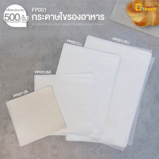 FP001 กระดาษไขรองอาหาร กระดาษซับน้ำมัน Food Grade / หนา 31 แกรม / กระดาษรองขนม กระดาษไข กระดาษห่อสินค้า ห่อแซนวิช/depack