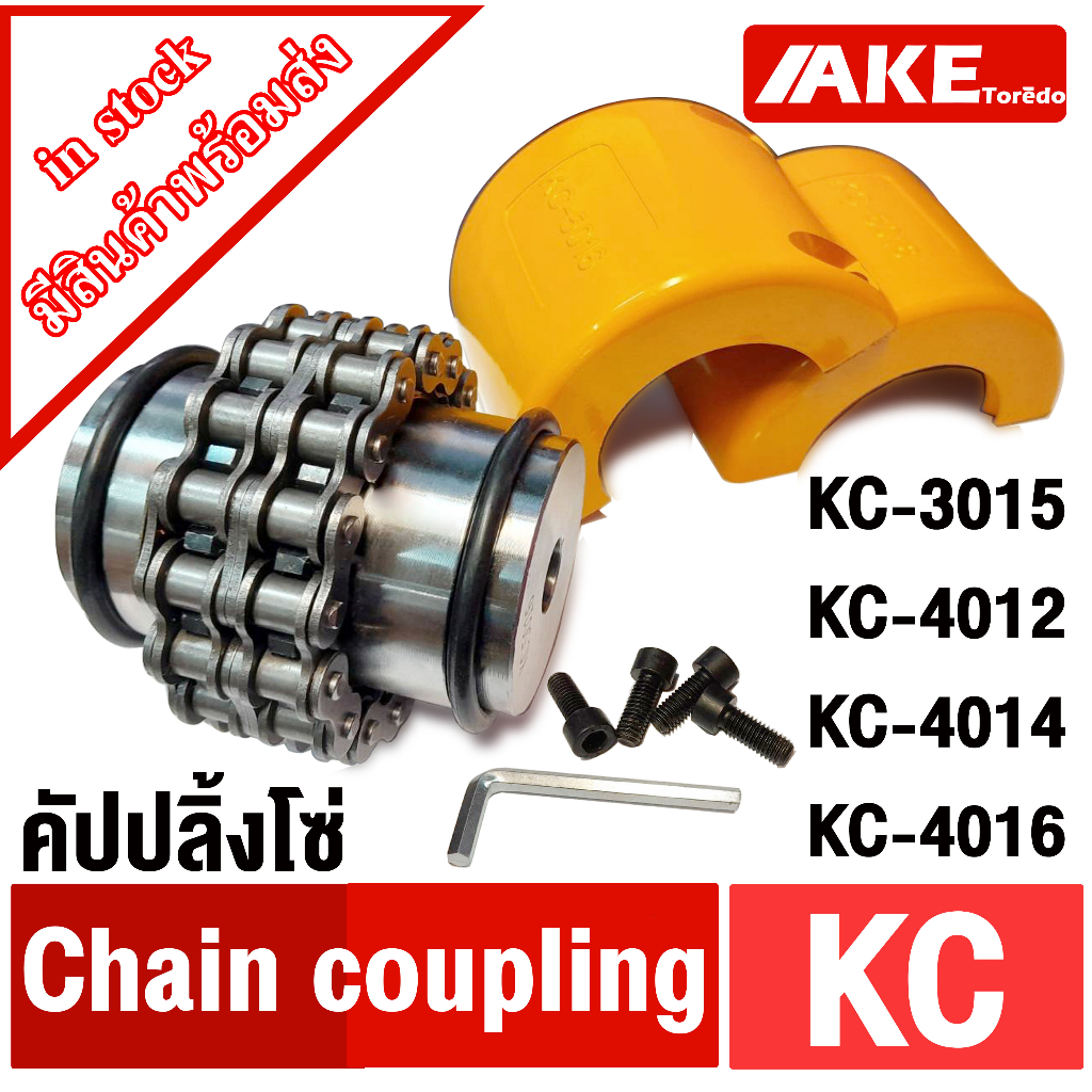 ยอยโซ่ KC คัปปลิ้งโซ่ KC-3012 KC-4012 KC-4014 KC-4016 Chain coupling KC คัปปลิ้ง KC3012 KC4012 KC401
