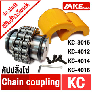 ยอยโซ่ KC คัปปลิ้งโซ่ KC-3012 KC-4012 KC-4014 KC-4016 Chain coupling KC คัปปลิ้ง KC3012 KC4012 KC4014 KC4016 โดย AKE