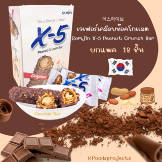 🥜엑스파이브  Samjin x-5 Peanut Crunch Bar ยกแพค 18 ชิ้น 🍫 ขนมเวเฟอร์เกาหลี สอดไส้ครีมถั่วบด เคลือบด้วยช็อกโกแลต