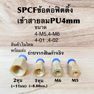 SPCF/ข้อต่อพ่นหมอก/ข้อต่อลม/ข้อต่อฟิตติ้ง/เข้าสายPU4มม.