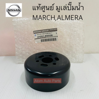 NISSAN แท้เบิกศูนย์ มู่เล่ย์ปั๊มน้ำ NISSAN MARCH มาร์ช/ ALMERE อัลเมร่า รหัสแท้.21051-EE50B