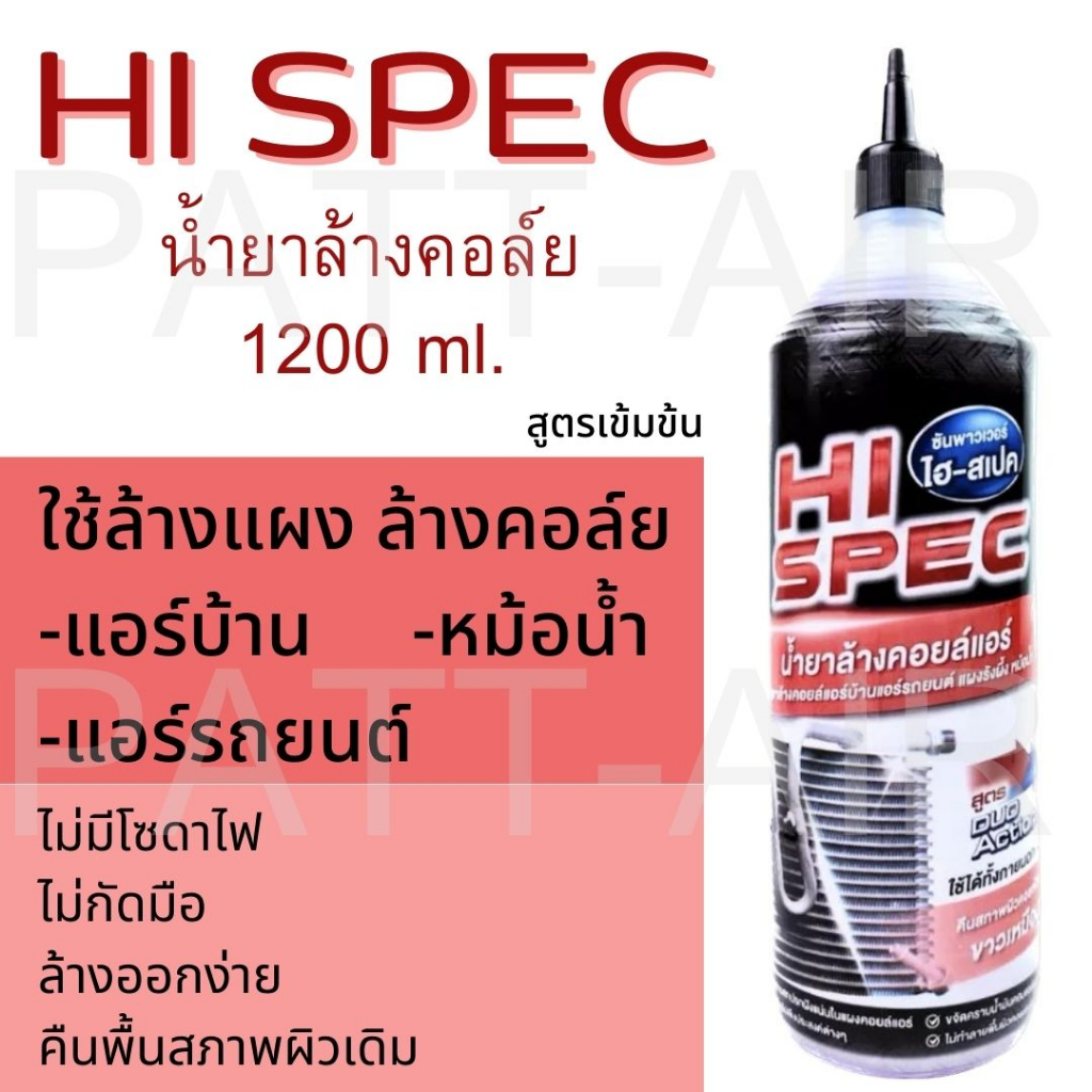 น้ำยาล้างคอยล์แอร์ Hi-spec เกรดพรีเมี่ยม ไม่กัดเนื้ออลูมิเนียม (( ยกลัง 12 ขวด ))