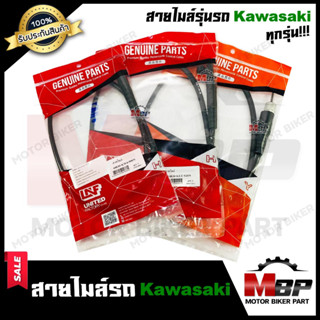 สายไมล์ รุ่นรถ KAWASAKI ทุกรุ่น COSMO/ AR125/ GTO/ AR80/ SERPICO/ TUXEDO/ KSR/ KAZE/ LEO/ KR150/ VICTOR - คาวาซากิ - คอส