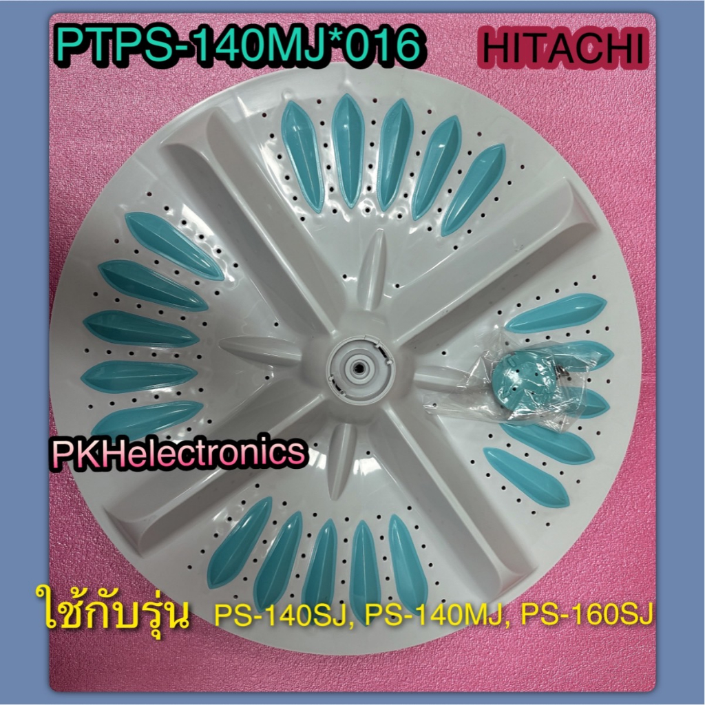 ใบพัดซัก PULSATOR ASSY HITACHI : PTPS-140MJ 016