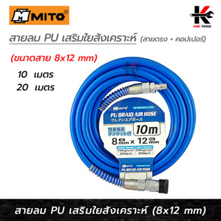 MITO สายลม PU เสริมใยสังเคราะห์ + คอปเปอร์ (8 x 12 mm) (ยาว 10-20 เมตร) สายลม ปั๊มลม สายลมปริง สายลม pu อย่างดี สายลม