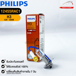 หลอดไฟรถยนต์ฟิลลิป PHILIPS H3 12V 100W PK22s รหัส 12455RAC1