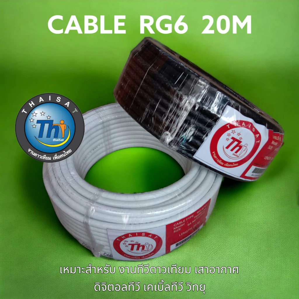 สาย RG6 20 เมตร ชิลด์ 64 เส้น รุ่น T60W/B-20 ยี่ห้อ THAISAT (เลือกสีดำ/สีขาว)