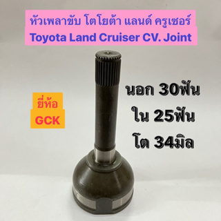 หัวเพลาขับ โตโยต้า แลนด์ ครูเซอร์ Toyota Land Cruiser CV. Joint  นอก 30ฟัน ใน 25ฟัน โต 34มิล  อย่างดี ยี่ห้อ GCK