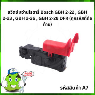 สวิตช์ สว่านโรตารี่ #A7 Bosch GBH 2-22 , GBH 2-23 , GBH 2-26 , GBH 2-28 DFR (ทุกรหัสที่ต่อท้าย)