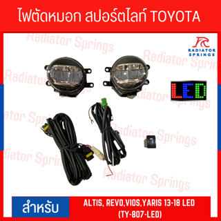 ไฟตัดหมอก สปอร์ตไลท์ TOYOTA ALTIS, REVO,VIOS,YARIS 13-18 LED (TY-807-LED)