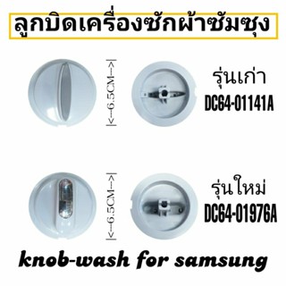 ลูกบิดเครื่องซักผ้าซัมซุง รุ่นเก่า รุ่นใหม่ DC94-01141A DC94-01976A