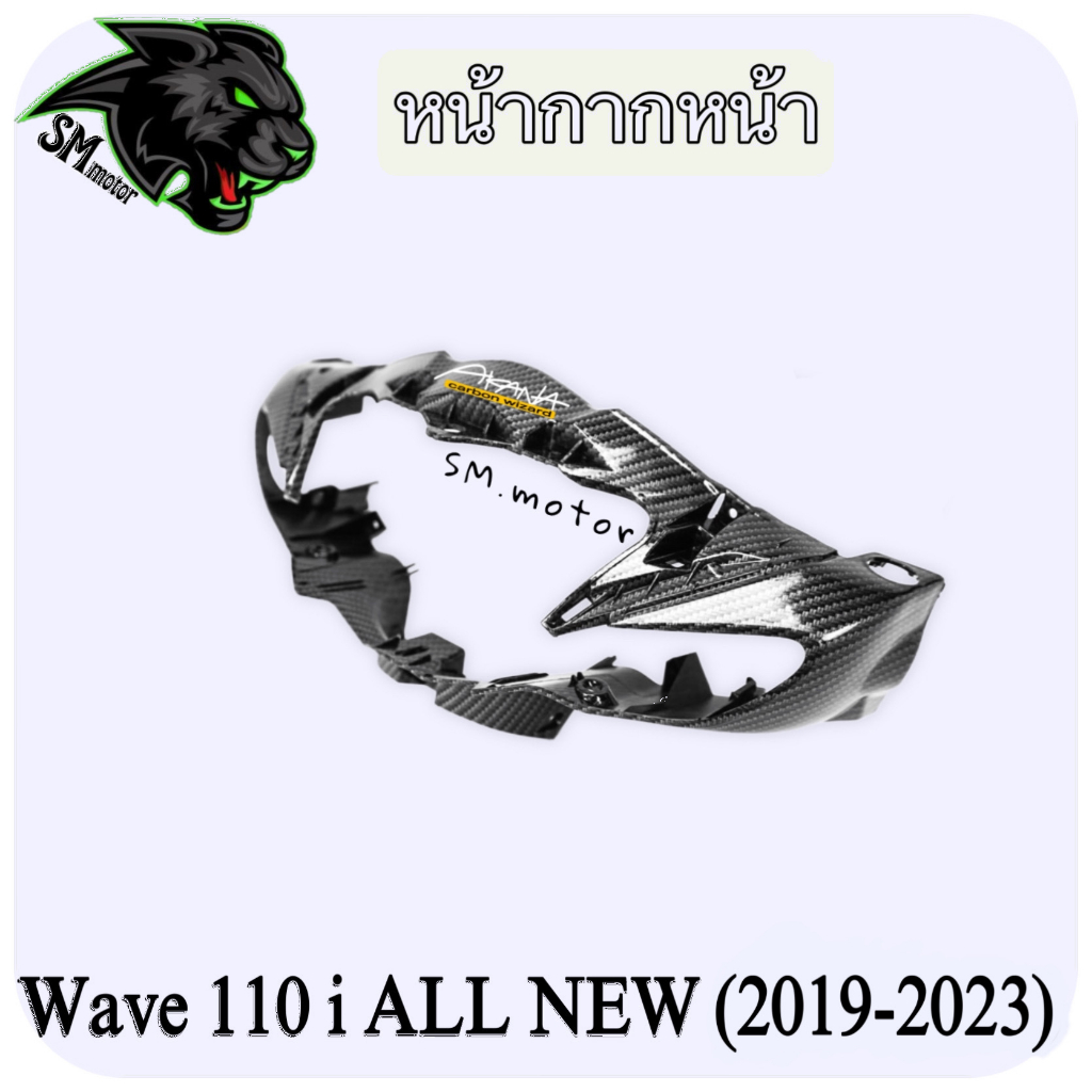 หน้ากากหน้า WAVE 110 i ALL NEW (2019-2023) เคฟล่าลายสาน 5D พร้อมเคลือบเงา ฟรี!!! สติ๊กเกอร์ AKANA 1 ชิ้น