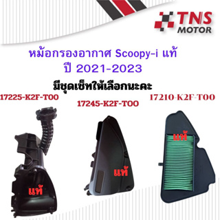 หม้อกรอง อากาศ Scoopy-i ปี2021 -2023   K2F  มีชุดเซ็ตให้เลือกนะคะ