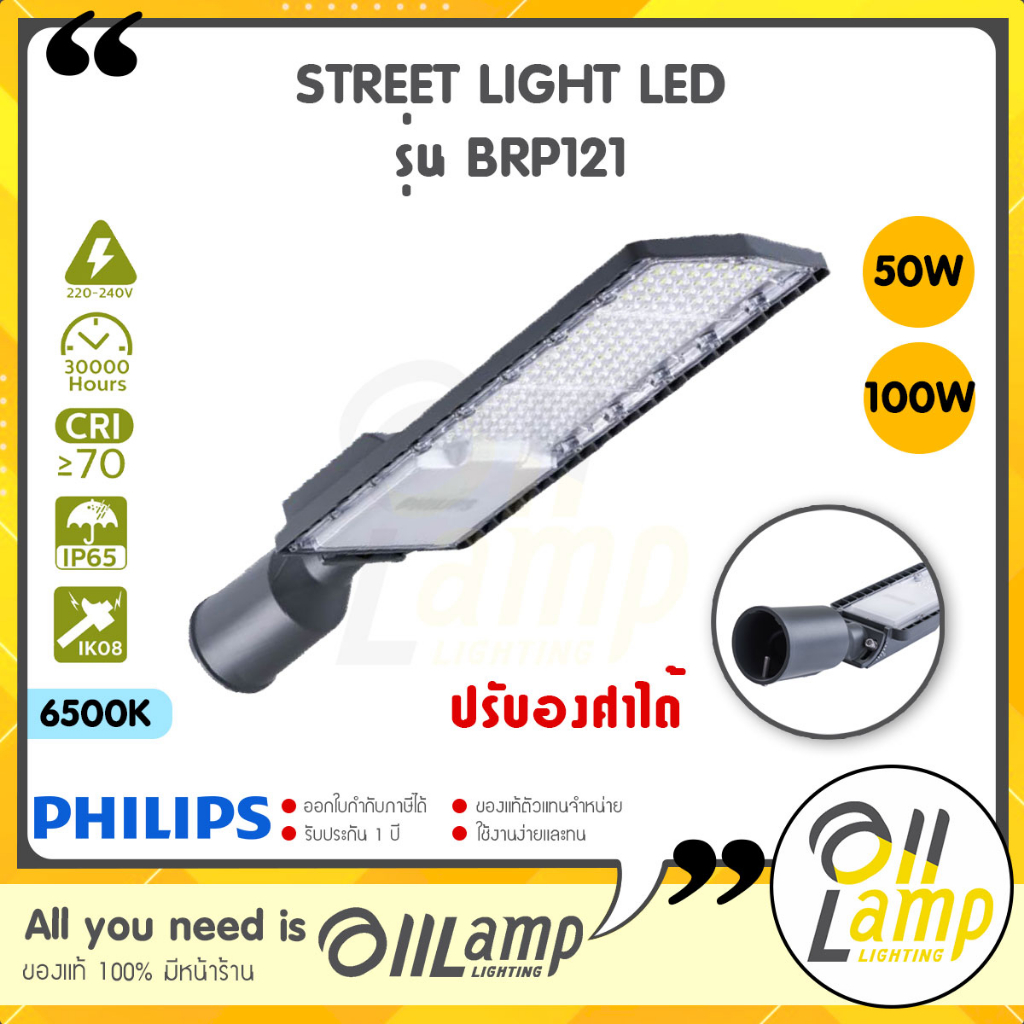 PHILIPS โคมไฟถนน รุ่น BRP121 LED Streetlight 50w 100w 6500K Daylight รับประกันศูนย์ 2 ปี โคมถนน ของแท้จากฟิลิปส์