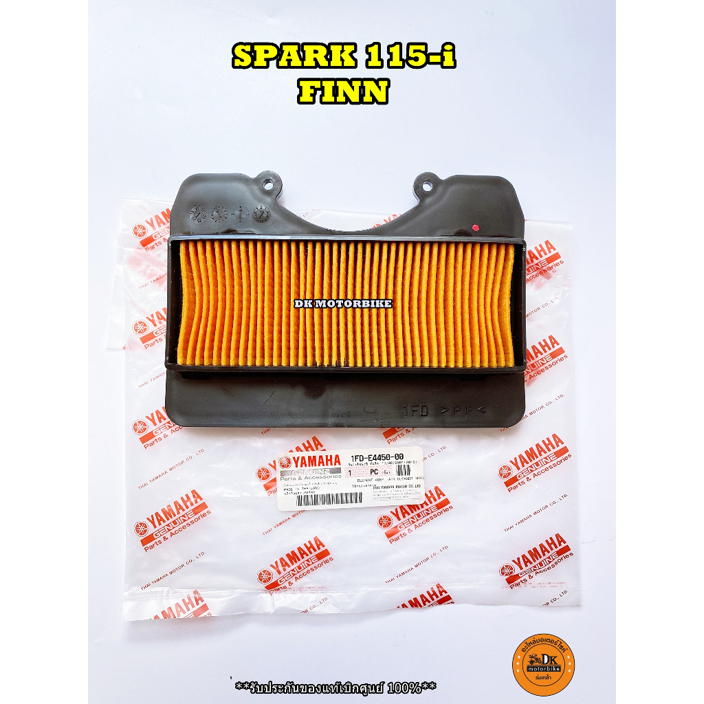 ไส้กรองอากาศ ของแท้เบิกศูนย์ YAMAHA FINN, SPARK 115-i (1FD-E4450-00)