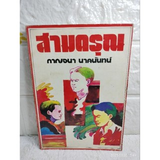 สามดรุณ  น.ฉ.น. กาญจนา นาคนันทน์  นงไฉน ปริญญาธวัช ศิลปินแห่งชาติ