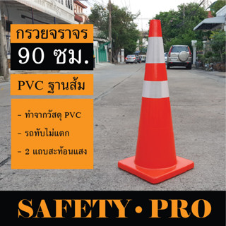 กรวยจราจร PVC 90 ซม. รถทับไม่แตก ฐานส้ม แถบสะท้อนแสง 2 แถบ – กรวยส้ม กรวยยาง SafetyPro