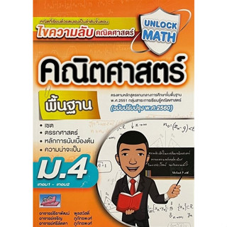 9786164000889 UNLOCK MATH คณิตศาสตร์ พื้นฐาน ม.4 เทอม1-เทอม2 (ฉบับปรับปรุง พ.ศ.2560)