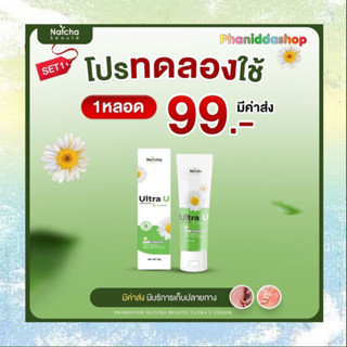 อัลตร้ายูครีม 1 หลอด Natcha Ultra U Cream #ของแท้ #ลดอาการคัน #แก้เชื้อรา #กลากเกลื้อน