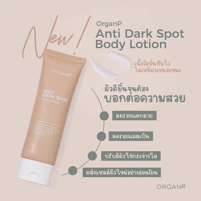 ครีมบำรุงผิวกาย ORGANP ANTI-DARK SPOT BODY LOTION