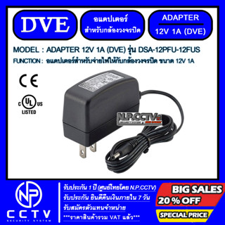 ADAPTER S/W 1000mA DVE 12V 1A รุ่น DSA-12PFU-12 FUS (For Camera) ได้รับมาตรฐาน UL - CE