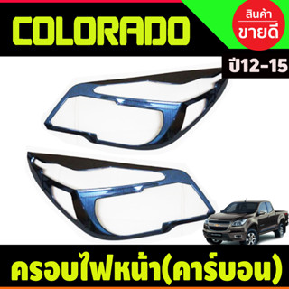 ครอบไฟหน้า ลายคาร์บอน โคโลราโด เชฟ Colorado 2012 2013 2014 2015 ,TRAILBLAZER 2012-2015 (A)