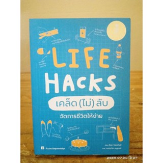 Life Hacks เคล็ด(ไม่)ลับ จัดการชีวิตให้ง่าย // มือสอง