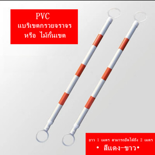 แบริเขตกรวยจราจร ไม้กั้นเขตทำจากวัสดุ PVC ยาว 1 เมตร สามารถยืดได้ถึง 2 เมตร