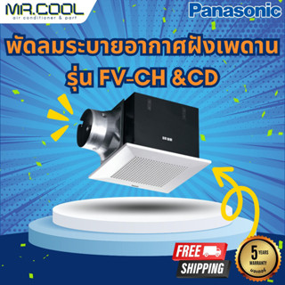 พัดลมระบายอากาศฝังเพดาน Panasonic รุ่น FV-CH &amp;CD (แบบเหล็กกล้าปรับความเร็วได้ 2 ระดับ) ราคาเฉพาะตัวเครื่อง