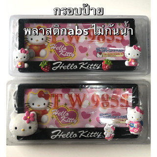 กรอบป้ายทะเบียนรถยนต์พลาสติกABS ลาย#คิตตี้ สีดำ แบบไม่กันน้ำ แพ๊คคู่ มีแบบให้เลือก