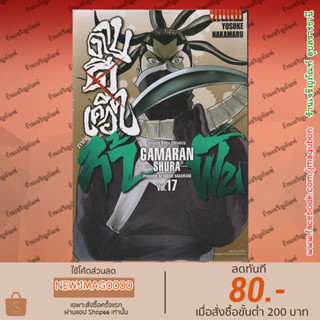 VBK หนังสือการ์ตูน ดาบดีเดือด GAMARAN ภาค ท้าฟัน (1-17 ล่าสุด)