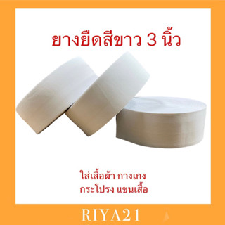 ยางยืดสีขาว3นิ้ว 1ม้วนยาว32เมตร เย็บเสื้อผ้า เย็บกางเกง เย็บกระโปรง