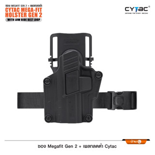 ซอง Megafit Gen2 + เพลทลดต่ำ Cytac