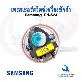 เพรซเชอร์สวิทซ์เครื่องซักผ้า SAMSUNG ซัมซุง DN-S23 ใช้กับเครื่องซักผ้า 7-9KG (แท้) เซ็นเซอร์ระดับน้ำ ----B-3/14