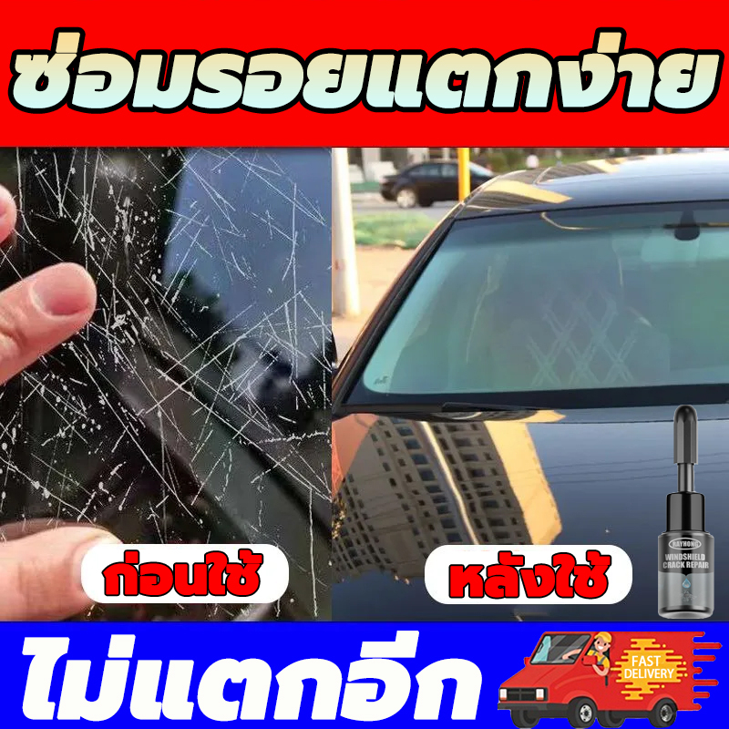 ✨ต้นฉบับ นำเข้าจากเยอรมนี✨ น้ำยาซ่อมกระจก 3 นาทีเพื่อซ่อมแซมกระจกแตกอย่างรวดเร็ว น้ำยาซ่อมกระจกรถยนต์ กาวซ่อมกระจกรถ
