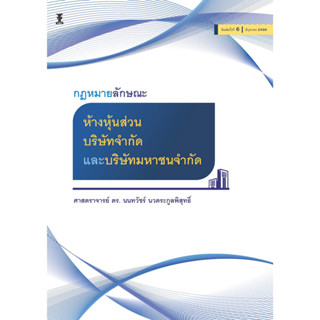 c111 กฎหมายลักษณะห้างหุ้นส่วน บริษัทจำกัด และบริษัทมหาชนจำกัด 9786165812528