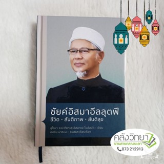 หนังสือชีวิต_สันติภาพ_สันติสุข(ชัยค์อิสมาอีลลุตฟี)พร้อมส่ง***