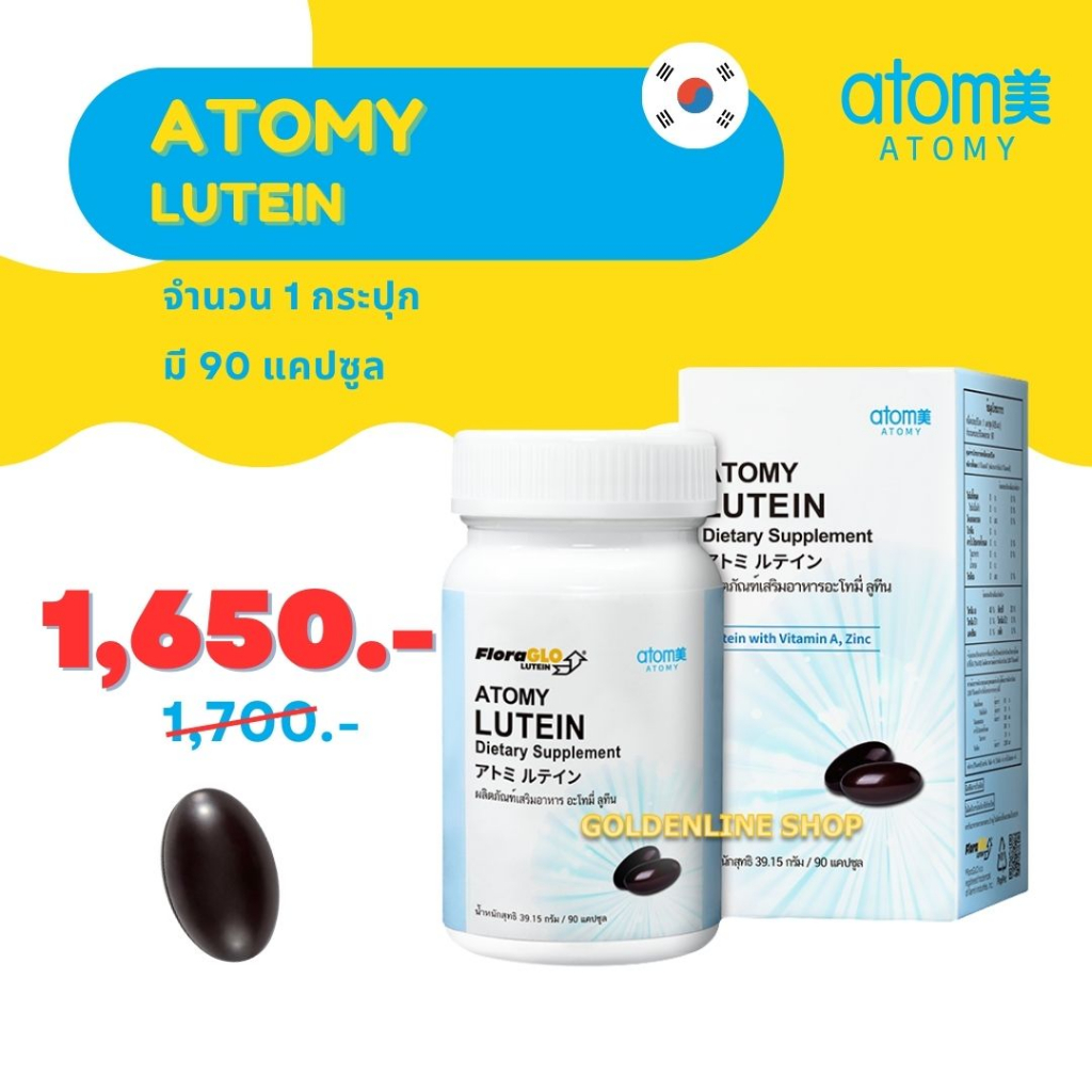 ✨ อะโทมี่ ลูทีน ✨ ATOMY LUTEIN (1 กระปุก) อาหารเสริมบำรุงสายตา แคปซูลพืช ผู้ทานมังสวิรัติทานได้ จากประเทศญี่ปุ่น