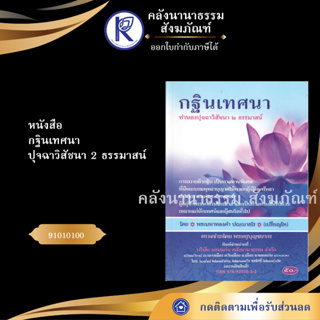 ✨ หนังสือกฐินเทศนา ปุจฉาวิสัชนา 2ธรรมาสน์ No.10(หนังสือพระ/หนังสือประเพณีโบราณและวัฒนธรรมอีสาน) | คลังนานาธรรม สังฆภัณฑ์