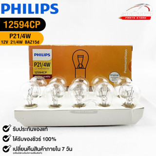 หลอดไฟรถยนต์ฟิลลิป PHILIPS P21/4W 12V 21/4W รหัส 12594CP