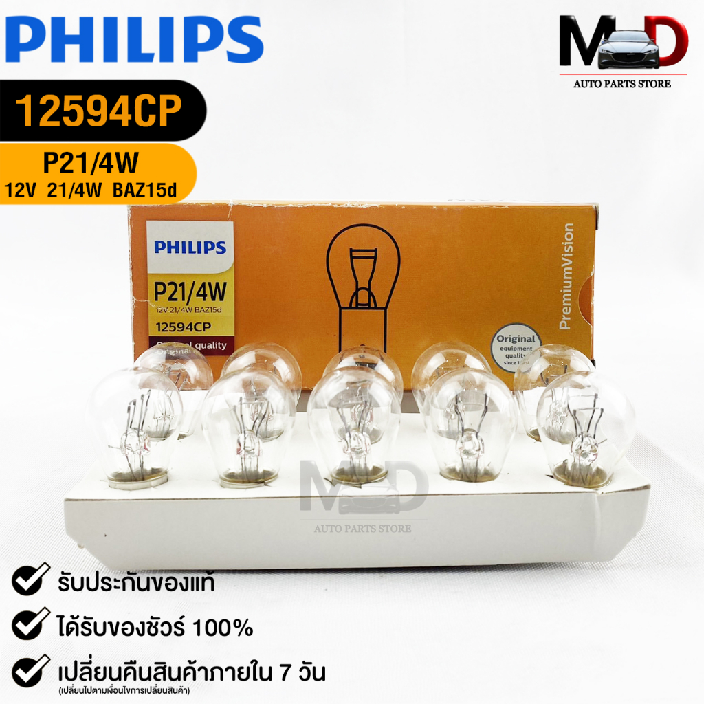 หลอดไฟ ฟิลลิป PHILIPS P21/4W 12V 21/4W ( 1 กล่อง 10 ดวง )  รหัส 12594CP