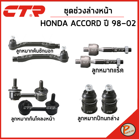 HONDA ACCORD ชุดช่วงล่างหน้า / CG5 , CF8 ปี 1998-2002 / CTR ลูกหมากปีกนกล่าง ลูกหมากแร็ค คันชักนอก ค