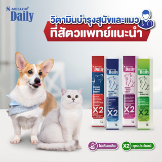 S-Mellow Daily16กรัม/ซอง(Exp.08/24)อาหารเสริม(สูตรไม่เติมเกลือ)รูปแบบแมวเลีย-หมาเลียประโยชน์คูณสองในซองเดียว