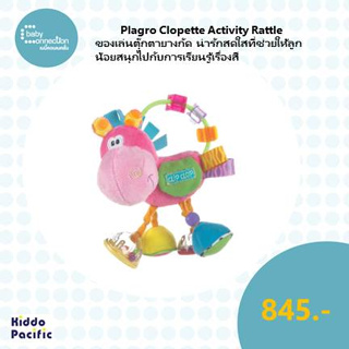 Plagro Clopette Activity Rattleของเล่น ตุ๊กตายางกัด น่ารักสดใสที่ช่วยให้ลูกน้อยสนุกไปกับการเรียนรู้เรื่องสี