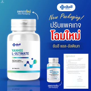 Yanhee L-Ultimate |ซื้อ1แถมฟรี1| ยันฮี อัลติเมท แอลคานิทีน จากยันฮี