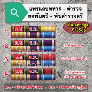 แพรแถบทหาร พันตรี และตำรวจ พันตำรวจตรี อัพเดทล่าสุด ปี 2566 ขาเข็มกลัด, ขาหมุด, ขาแม่เหล็ก