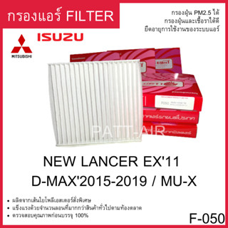 กรองแอร์ Filter NEW LANCER EX 11 D-max1.9 mu-x  แผ่นกรองอากาศMITSUMISHI แลนเซอร์PROTECT F-050