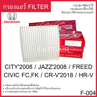 กรองแอร์ Filter Honda city 09 แผ่นกรองอากาศ PROTECT F-004